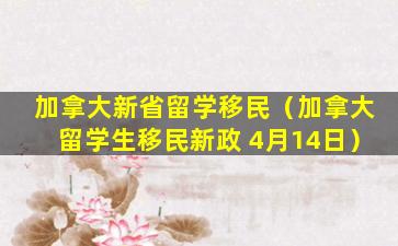 加拿大新省留学移民（加拿大留学生移民新政 4月14日）